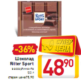 Акция - Шоколад Ritter Sport