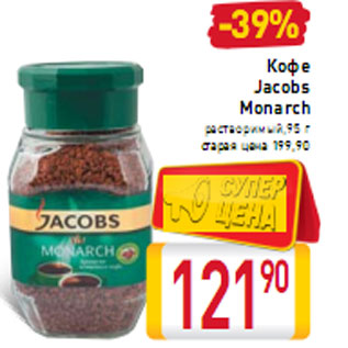 Акция - Кофе Jacobs Monarch