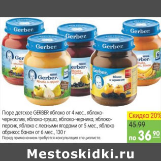 Акция - ДЕТСКОЕ ПЮРЕ GERBER