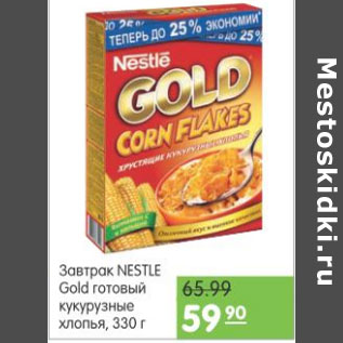 Акция - ЗАВТРАК NESTLE GOLD