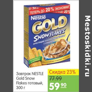 Акция - ЗАВТРАК NESTLE GOLD