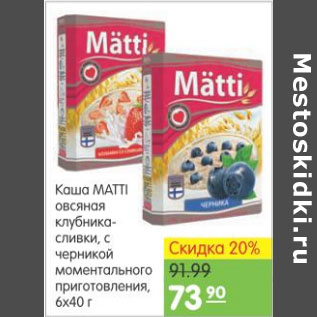 Акция - КАША MATTI