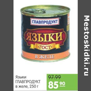 Акция - ЯЗЫКИ ГЛАВПРОДУКТ