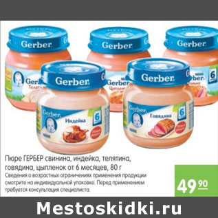 Акция - ДЕТСКОЕ ПЮРЕ GERBER