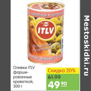 Акция - ОЛИВКИ ITLV