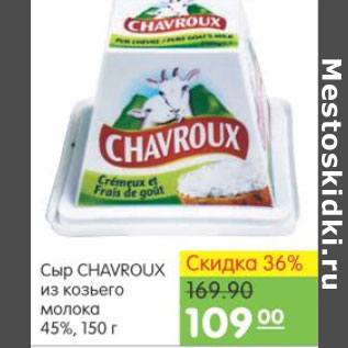 Акция - СЫР CHAVROUX ИЗ КОЗЬЕГО МОЛОКА