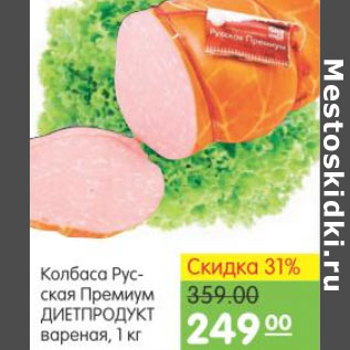 Акция - КОЛБАСА РУССКАЯ ПРЕМИУМ ДИЕТПРОДУКТ