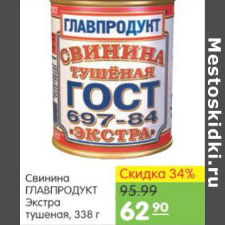 Акция - СВИНИНА ГЛАВПРОДУКТ ЭКСТРА