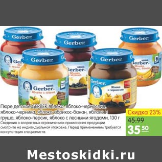 Акция - Пюре Детское Gerber