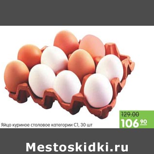 Акция - Яйцо куриное категории С1
