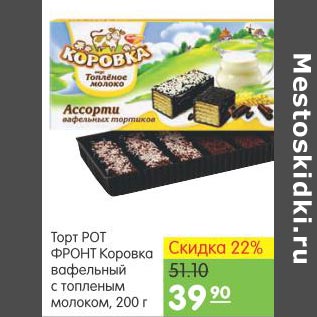 Акция - Торт РотФронт Коровка