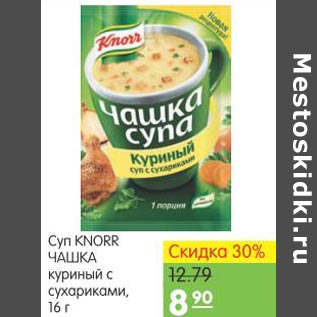 Акция - Суп Knorr Чашка