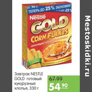Акция - Завтрак Nestle Gold