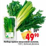 Магазин:Окей,Скидка:Набор пряно-вкусовой зелени Долина 