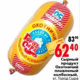 Магазин:Окей,Скидка:Сырный продукт Охотничий Город Сыра 