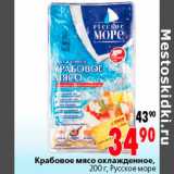 Магазин:Окей,Скидка:Крабовое мясо охлажденное Русское море