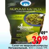Магазин:Окей,Скидка:Салат из морской капусты Натуральный Океан