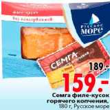 Магазин:Окей,Скидка:Семга филе-кусок горячего копчения Русское море