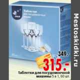 Магазин:Окей,Скидка:ТАБЛЕТКИ ДЛЯ ПОСУДОМОЕЧНЫХ МАШИН