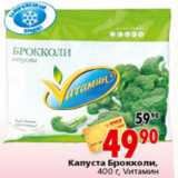 Магазин:Окей,Скидка:КАПУСТА БРОККОЛИ ВИТАМИН