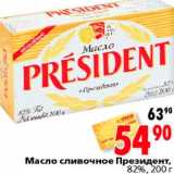 Магазин:Окей,Скидка:Масло сливочное Президент 