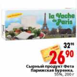 Магазин:Окей,Скидка:СЫРНЫЙ ПРОДУКТ ФЕТА ПАРИЖСКАЯ БУРЕНКА