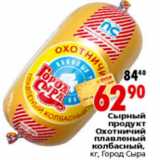 Магазин:Окей,Скидка:СЫРНЫЙ ПРОДУКТ ПЛАВЛЕННЫЙ ГОРОД СЫРА