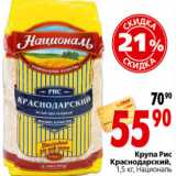 Магазин:Окей,Скидка:КРУПА РИС КРАСНОДАРСКИЙ НАЦИОНАЛЬ