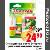 Магазин:Окей,Скидка:Стимулятор роста Энерген для замачивания семян 