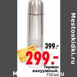 Магазин:Окей,Скидка:Термос вакуумный 