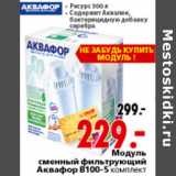 Магазин:Окей,Скидка:МОДУЛЬ СМЕННЫЙ ФИЛЬТРУЮЩИЙ АКВАФОР