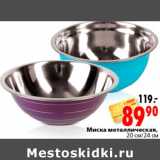 Магазин:Окей,Скидка:Миска металическая 