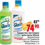 Магазин:Окей,Скидка:Средство чистящее для пола Glorix