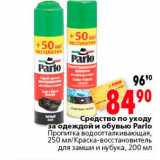Магазин:Окей,Скидка:средство по уходу за одеждой и обувью parlo