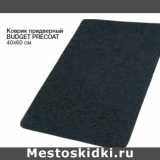 Коврик придверный BUDGET PRECOAT