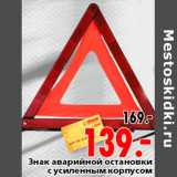 Магазин:Окей,Скидка:Знак аварийной остановки с усиленным корпусом