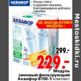 Магазин:Окей,Скидка:модуль сменный фильтрующий Аквафор В100-5