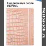 Магазин:Метро,Скидка:Ежедневники серии REPTAIL