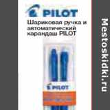 Магазин:Метро,Скидка:Шариковая ручка и автоматический карандаш PILOT