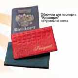 Магазин:Метро,Скидка:Обложка для паспорта «Крокодил»