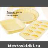 Магазин:Метро,Скидка:Формы для выпечки силиконовые