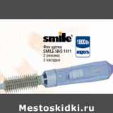 Магазин:Метро,Скидка:Фен щетка SMILE HAS 1411