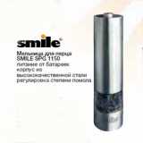 Мельница для перца SMILE SPG 1150