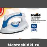 Магазин:Метро,Скидка:Утюг дорожный SMILE SI 1802