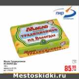 Магазин:Метро,Скидка:МАСЛО ТРАДИЦИОННОЕ ИЗ ВОЛОГДЫ