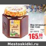 Магазин:Метро,Скидка:МЕД НАТУРАЛЬНЫЙ FINE FOOD