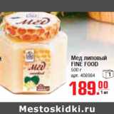 Магазин:Метро,Скидка:МЕД ЛИПОВЫЙ FINE FOOD