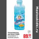 Магазин:Метро,Скидка:ОПОЛАСКИВАТЕЛЬ LENOR