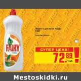 Магазин:Метро,Скидка:ЖИДКОСТЬ ДЛЯ МЫТЬЯ ПОСУДЫ FAIRY