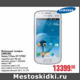 Магазин:Метро,Скидка:МОБИЛЬНЫЙ ТЕЛЕФОН SAMSUNG Galaxy S Duos GT-S7562